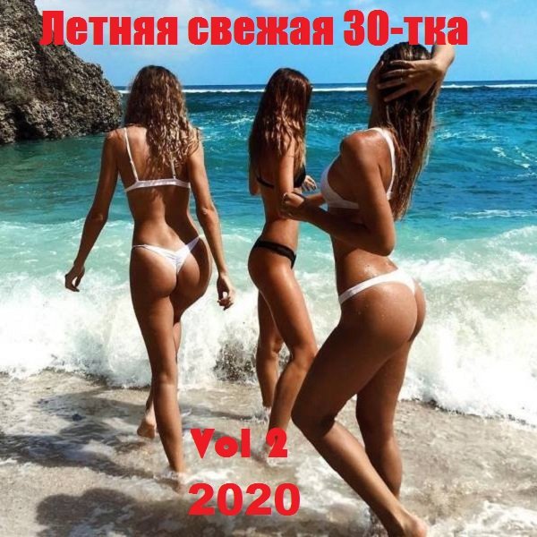 Постер к Летняя свежая 30-тка Vol 2 (2020)