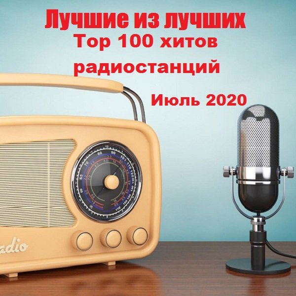 Постер к Лучшие из лучших: Top 100 хитов радиостанций за Июль (2020)