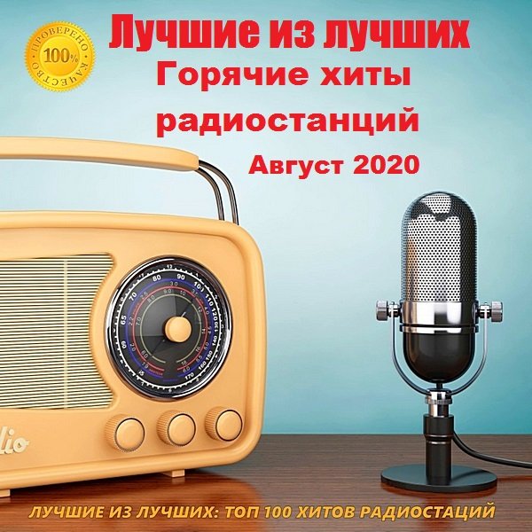 Постер к Лучшие из лучших. Горячие хиты радиостанций. Август (2020)