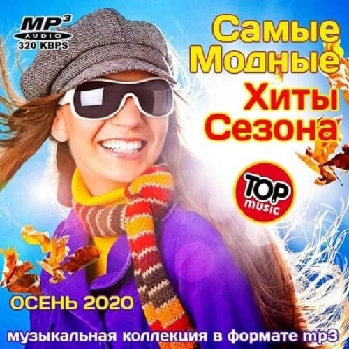 Постер к Самые Модные Хиты Сезона (2020)