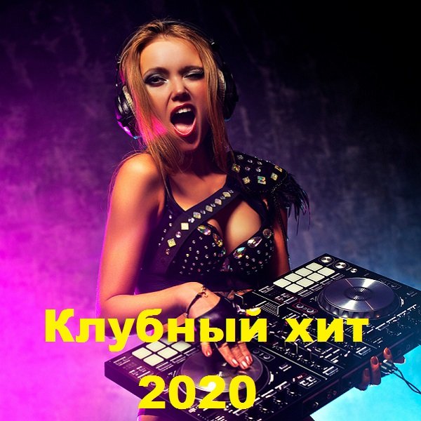 Постер к Клубный хит (2020)