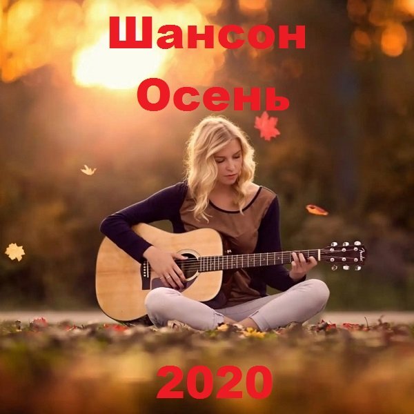 Постер к Шансон Осень (2020)