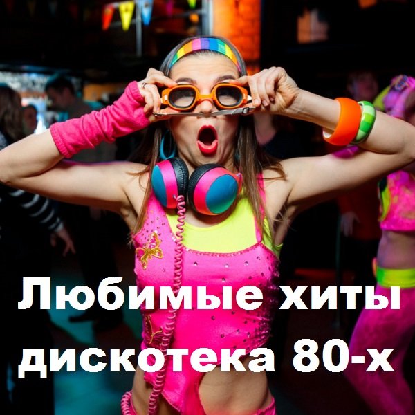 Постер к Любимые хиты. Дискотека 80-х (2020)