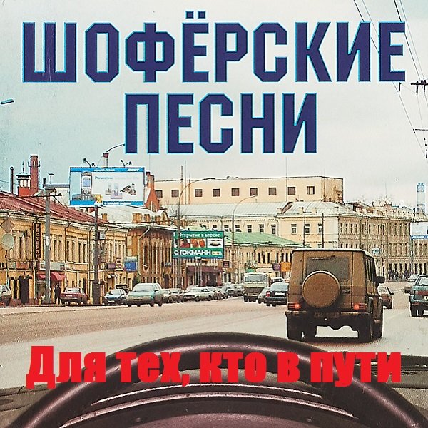 Постер к Шоферские песни. Для тех, кто в пути (2017)