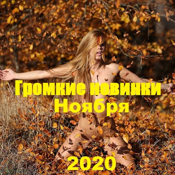 Постер к Громкие новинки Ноября (2020)