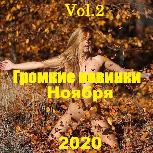 Постер к Громкие новинки Ноября Vol.2 (2020)