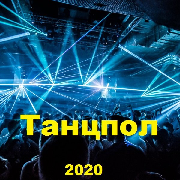 Постер к Танцпол (2020)