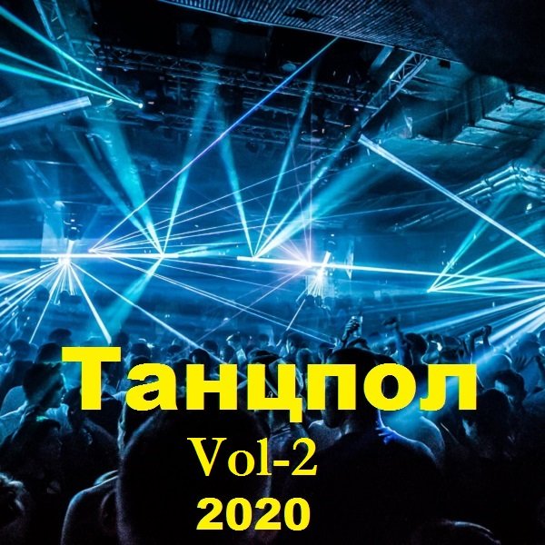 Постер к Танцпол. Vol-2 (2020)