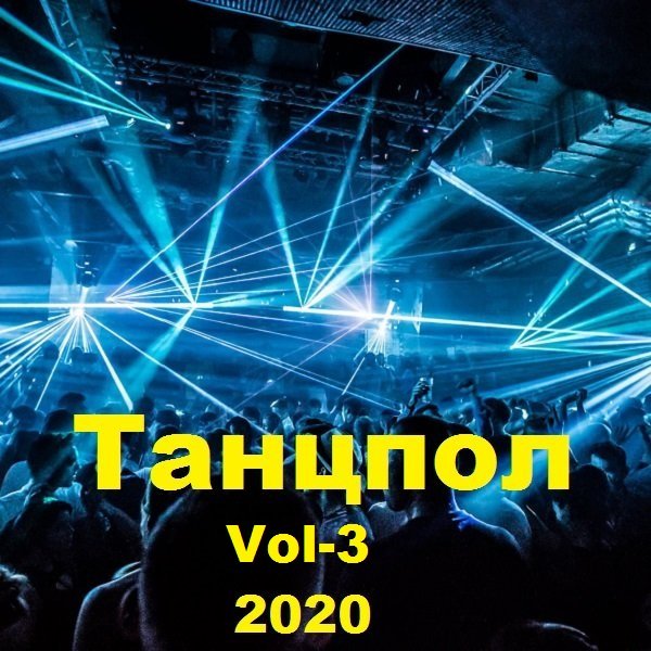 Постер к Танцпол. Vol-3 (2020)