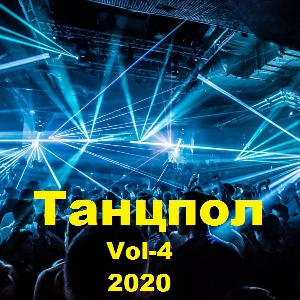 Постер к Танцпол. Vol-4 (2020)