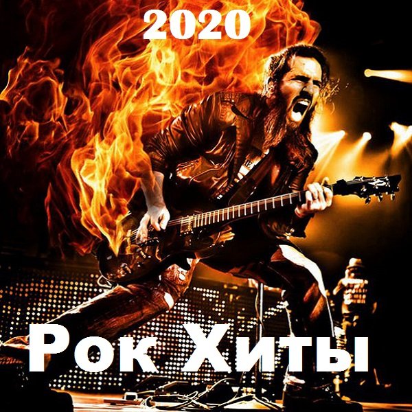 Постер к Рок Хиты (2020)