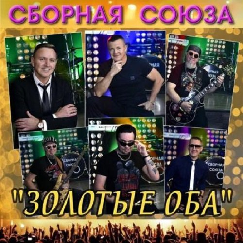 Постер к Сборная Союза - Золотые оба (2020)