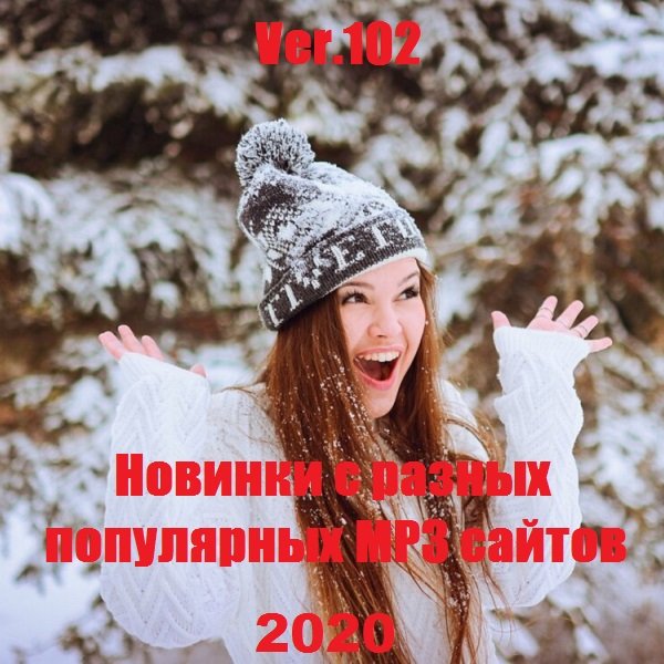 Постер к Новинки с разных популярных MP3 сайтов. Ver.102 (01.12.2020)