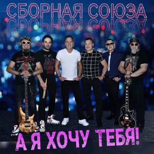 Постер к Сборная Союза - А я хочу тебя (2020)