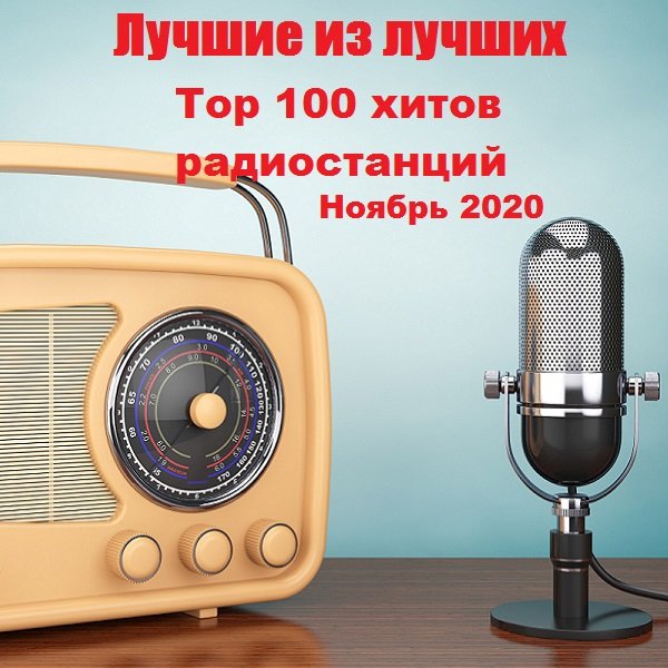 Постер к Лучшие из лучших: Top 100 хитов радиостанций за Ноябрь (2020)