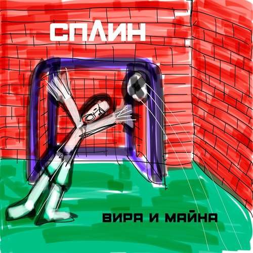 Постер к Сплин - Вира и майна (2020)