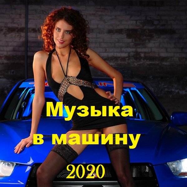 Постер к Музыка в машину (2020)