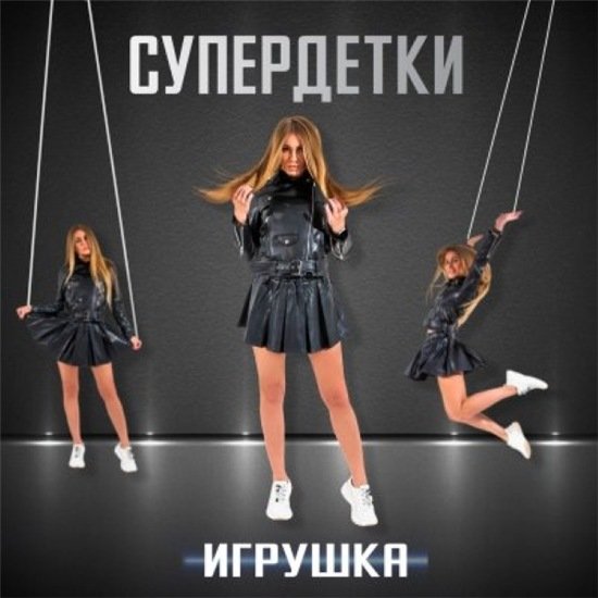 Постер к Супердетки - Игрушка (2020)