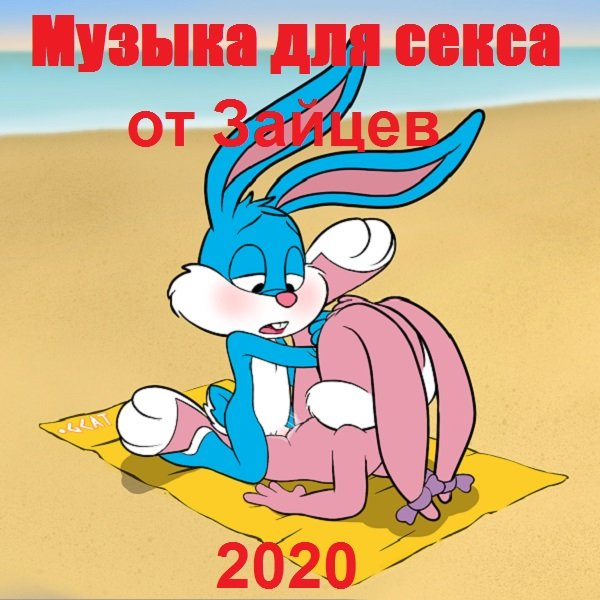 Постер к Музыка для секса от Зайцев (2020)