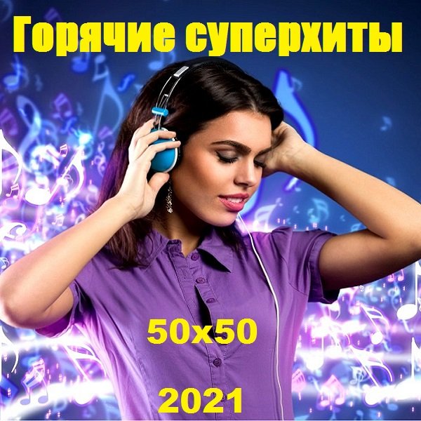 Постер к Горячие суперхиты 50х50 (2021)