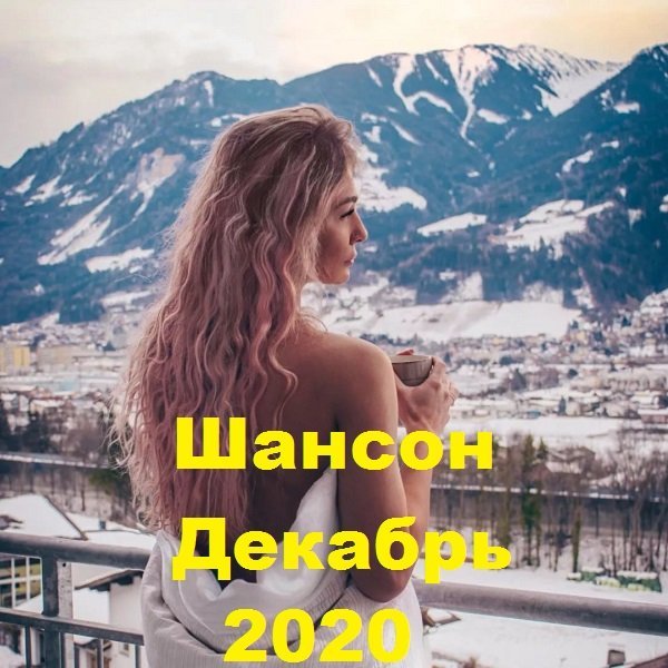 Постер к Шансон Декабрь (2020)