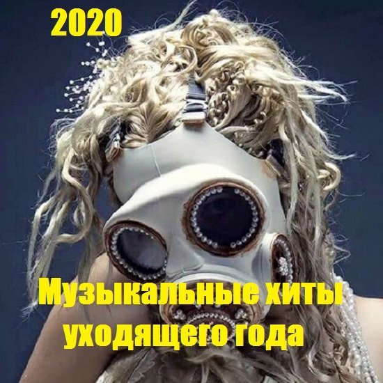 Постер к Музыкальные хиты уходящего года (2020)