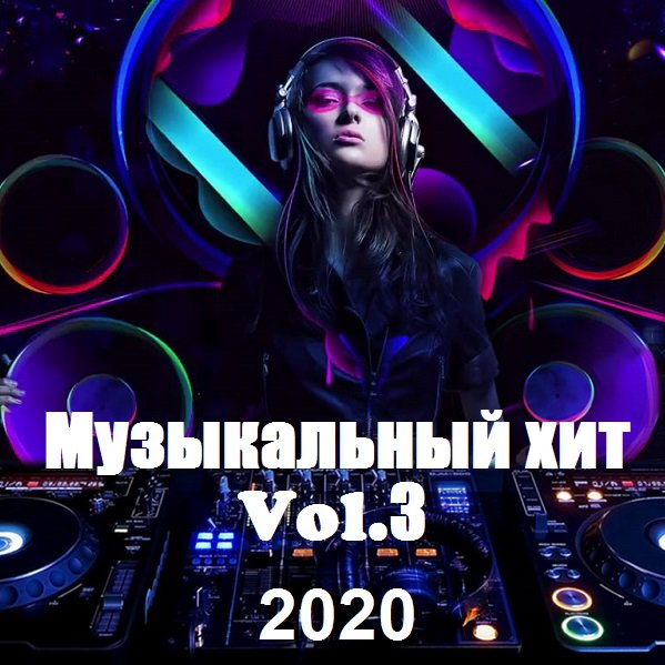 Постер к Музыкальный хит Vol.3 (2020)