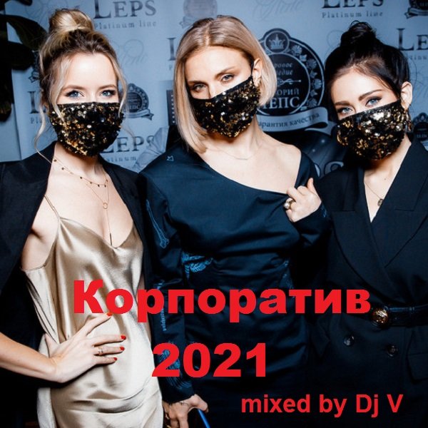 Постер к Корпоратив (2021)