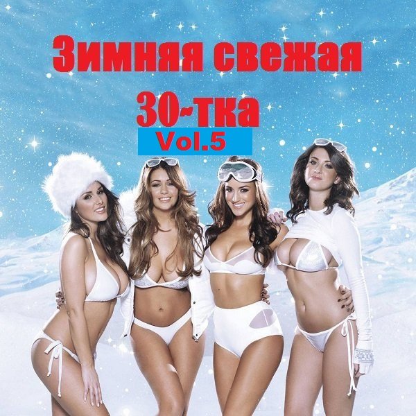 Постер к Зимняя свежая 30-тка Vol.5 (2020)