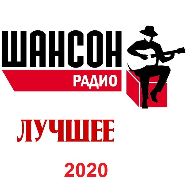 Постер к Радио Шансон. Лучшее (2020)