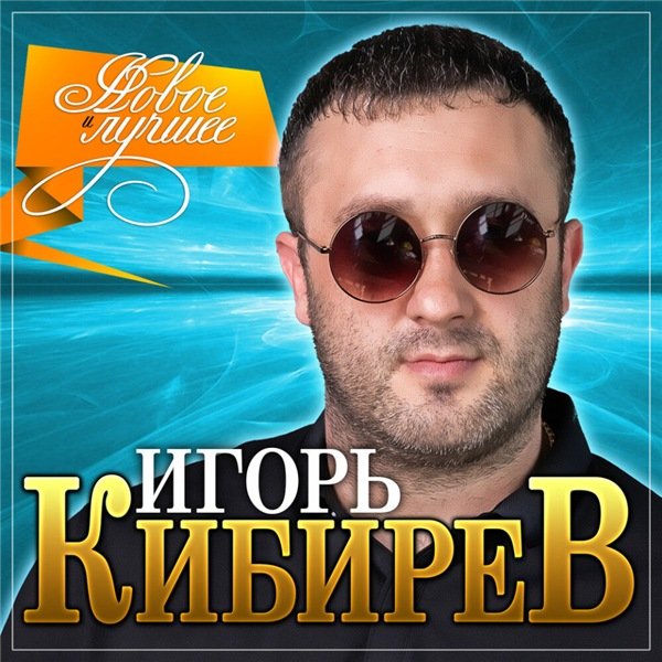 Постер к Игорь Кибирев - Новое и Лучшее (2020)