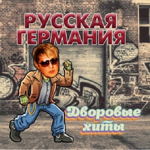 Постер к Русская Германия. Дворовые Хиты (2020)