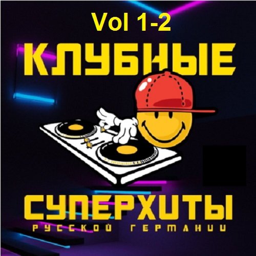 Постер к Русская Германия. Клубные Суперхиты Vol 1-2 (2020)