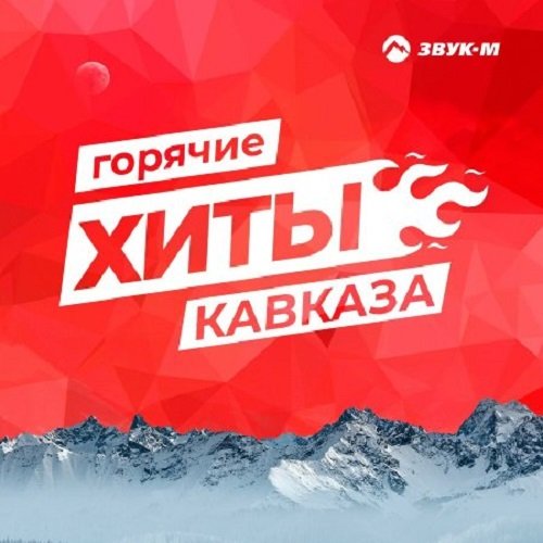 Постер к Горячие хиты Кавказа (2020)