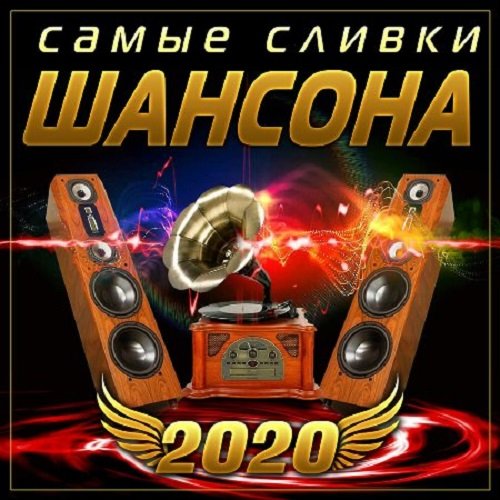 Постер к Самые сливки шансона (2020)