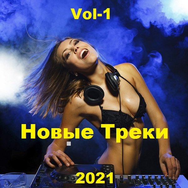 Постер к Новые Треки. Vol-1 (2021)