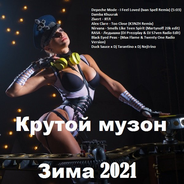 Постер к Крутой музон. Зима (2021)