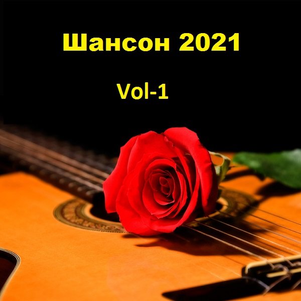 Постер к Шансон 2021 Vol-1 (2021)