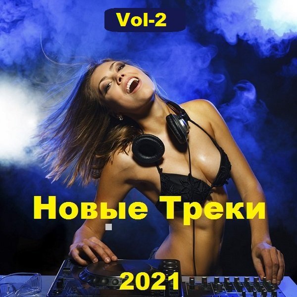 Постер к Новые Треки. Vol-2 (2021)