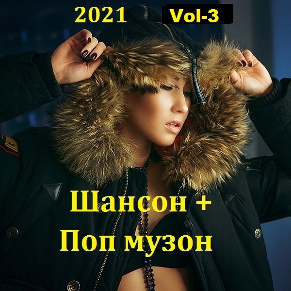 Поп шансон 2021. Сборник шансона 2021. Поп шансон 2022. Поп шансон 2023.