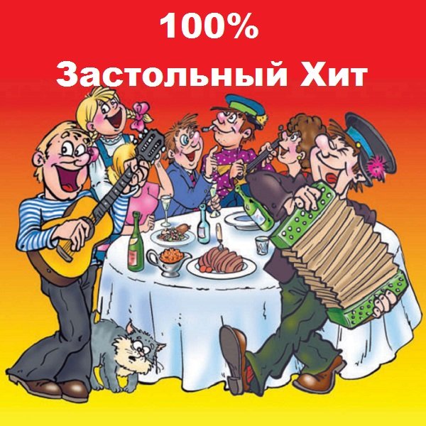 Постер к 100% Застольный Хит (2021)