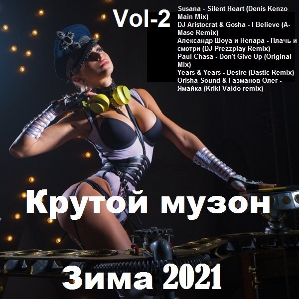 Постер к Крутой музон. Зима Vol-2 (2021)