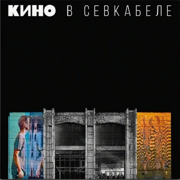 Постер к Кино - В Севкабеле (2021)