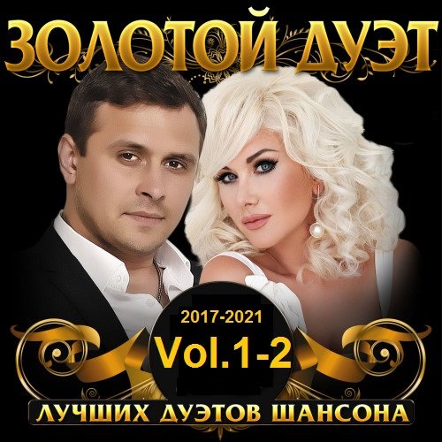 Постер к Золотой дуэт шансона Vol.1-2 (2017-2021)