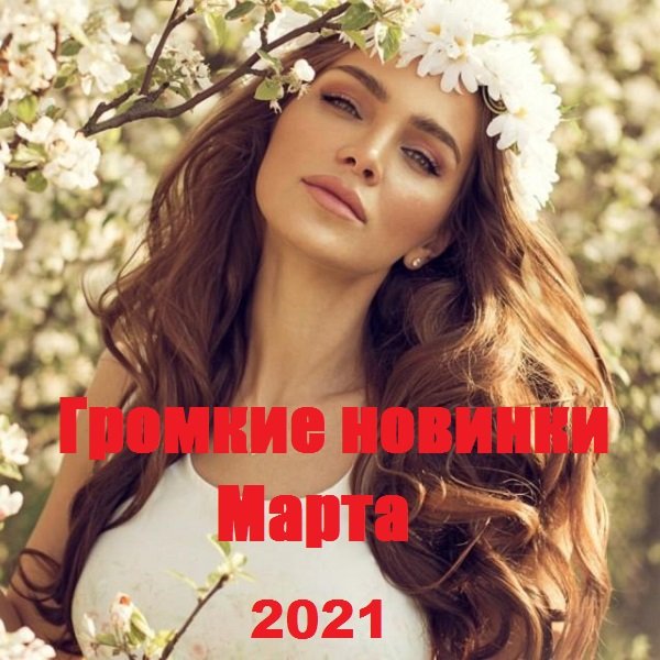 Постер к Громкие новинки Марта (2021)