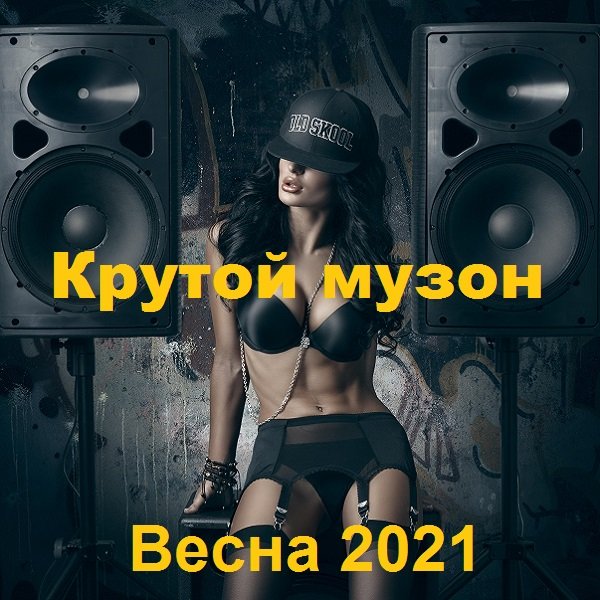 Постер к Крутой музон. Весна (2021)