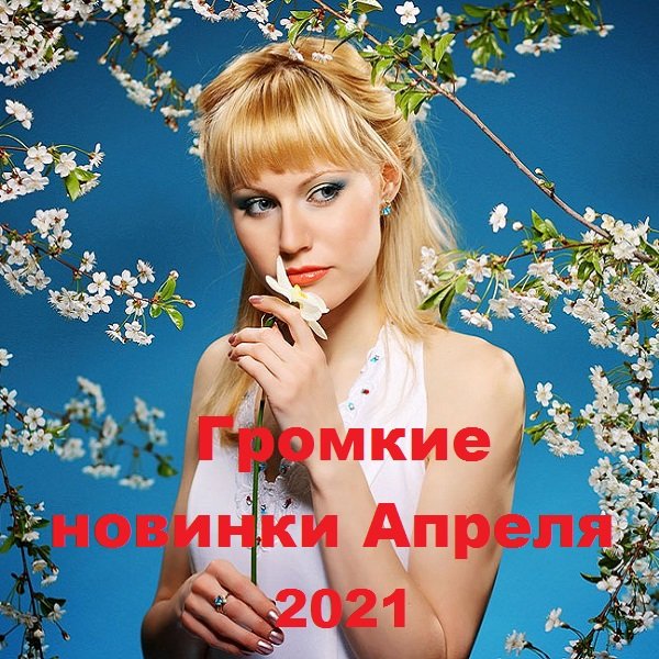 Постер к Громкие новинки Апреля (2021)