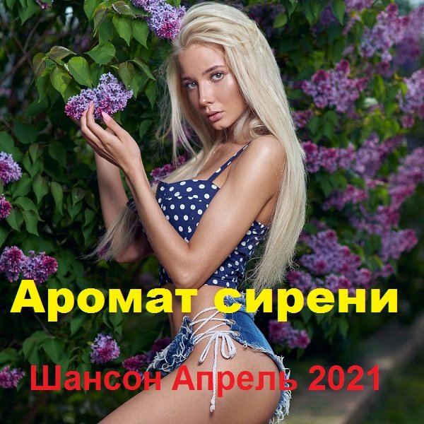 Постер к Аромат сирени (2021)