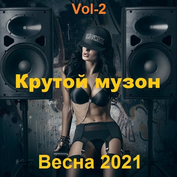 Постер к Крутой музон. Весна. Vol-2 (2021)