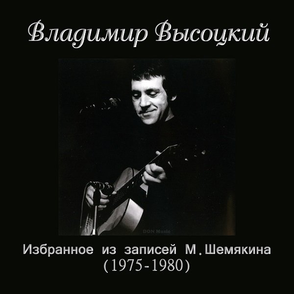 Постер к Владимир Высоцкий - Избранное из записей М.Шемякина (1975-1980) (2021)